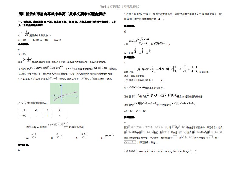 四川省乐山市眉山车城中学高二数学文期末试题含解析