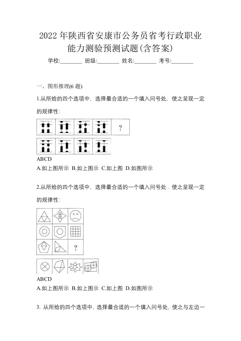 2022年陕西省安康市公务员省考行政职业能力测验预测试题含答案