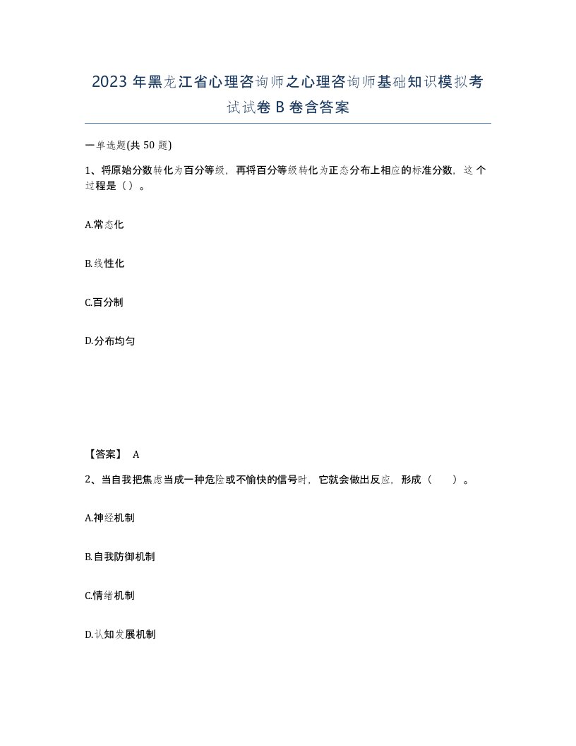 2023年黑龙江省心理咨询师之心理咨询师基础知识模拟考试试卷B卷含答案