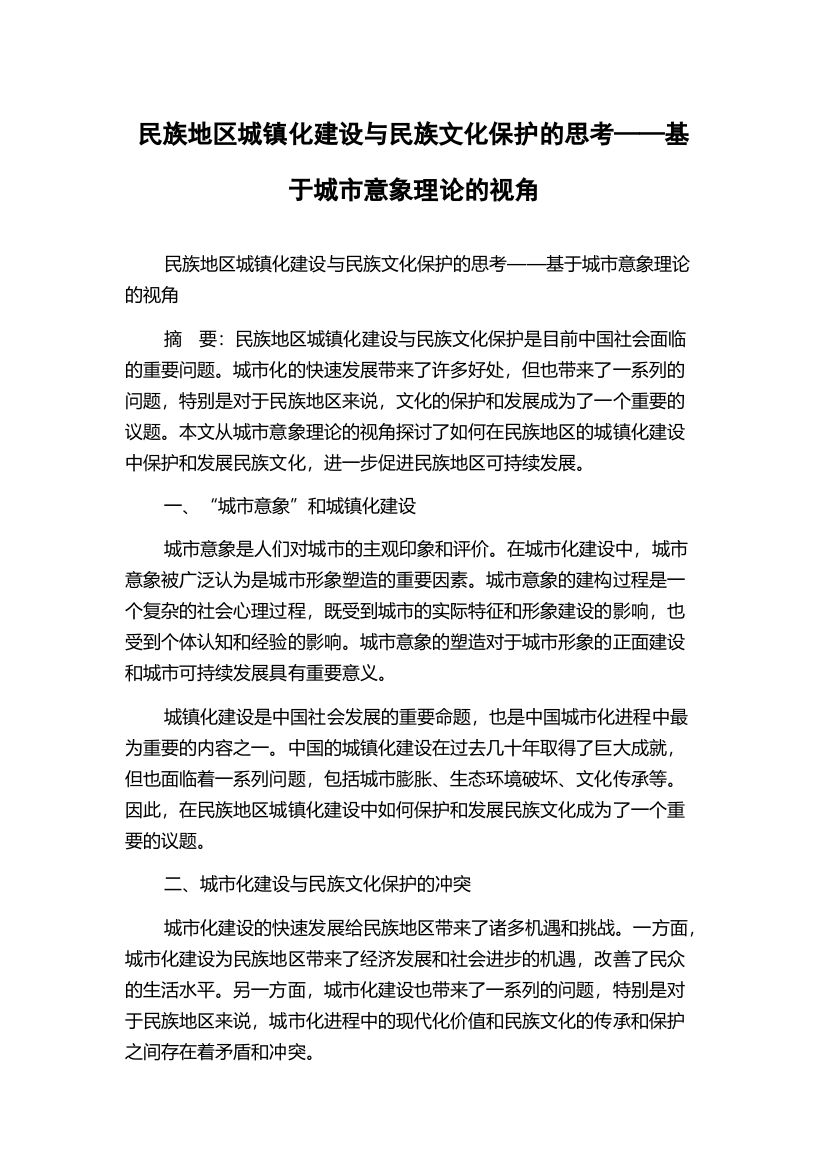 民族地区城镇化建设与民族文化保护的思考——基于城市意象理论的视角