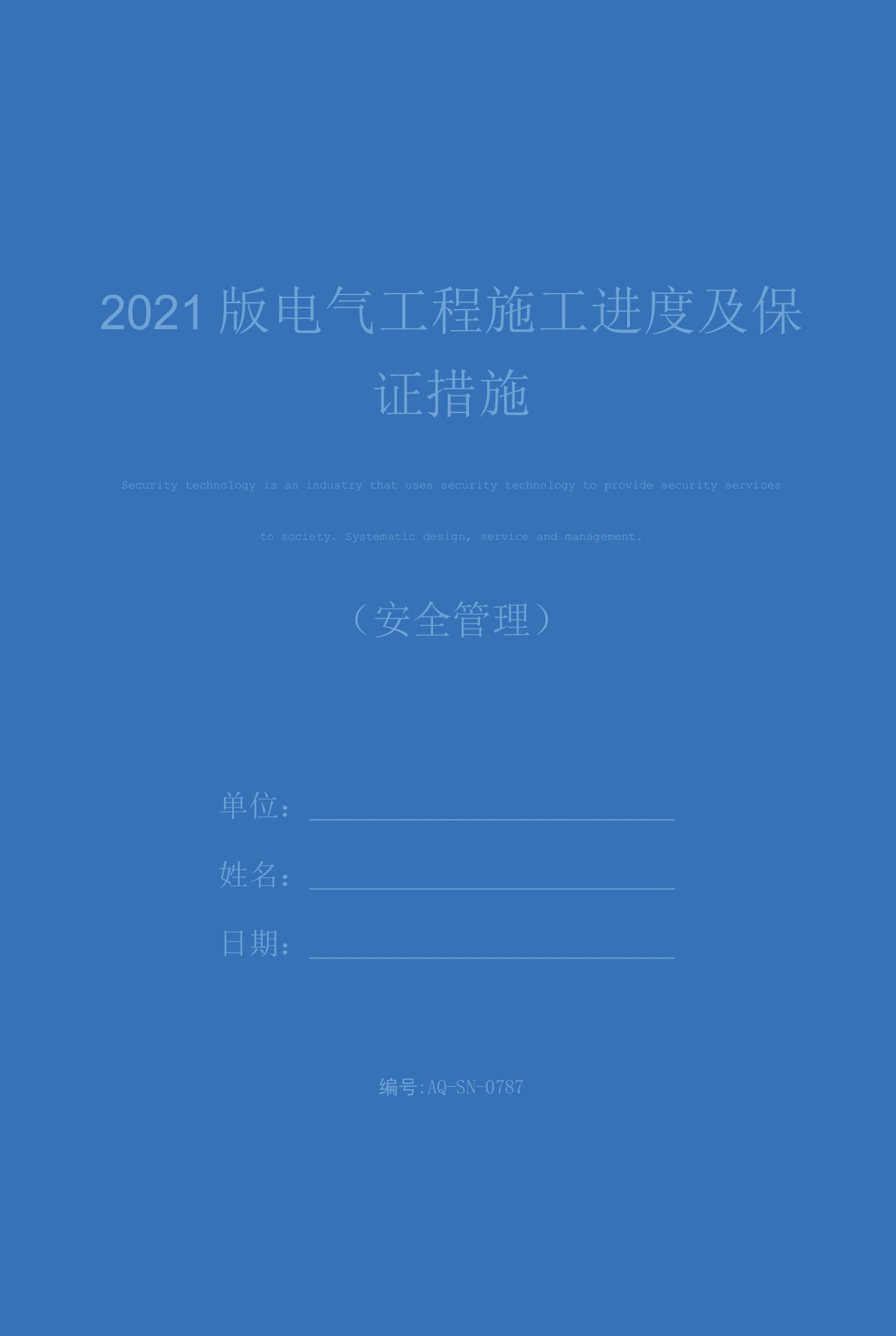 2021版电气工程施工进度及保证措施