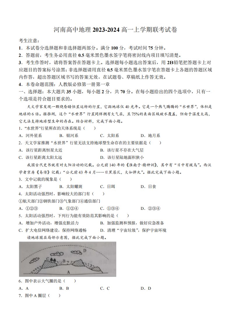 河南高中地理2023-2024高一上学期联考试卷(含答案)