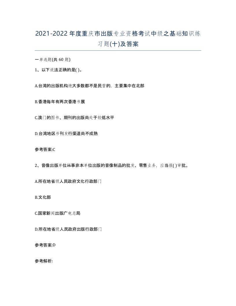 2021-2022年度重庆市出版专业资格考试中级之基础知识练习题十及答案