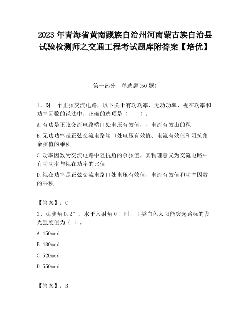 2023年青海省黄南藏族自治州河南蒙古族自治县试验检测师之交通工程考试题库附答案【培优】