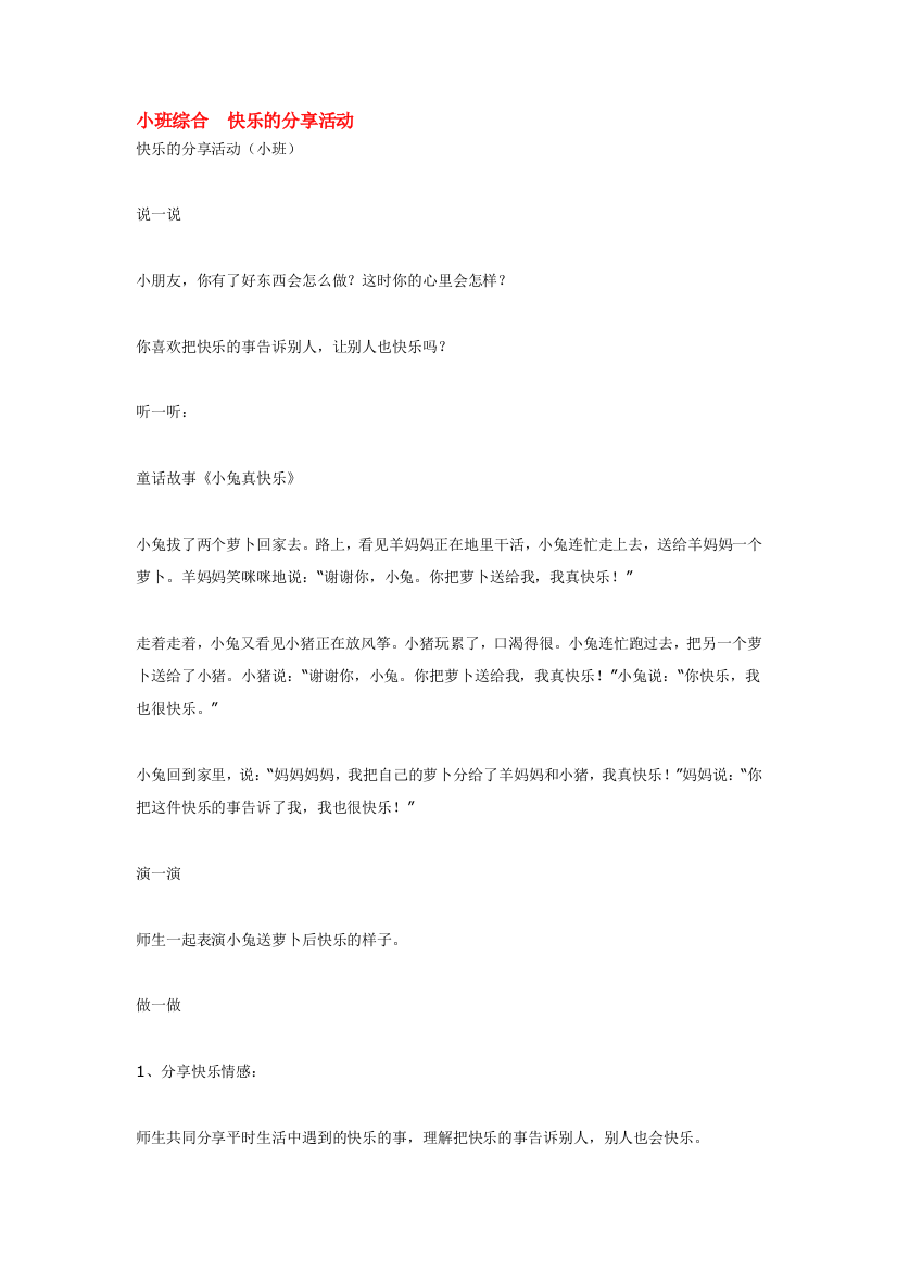 幼儿园大班中班小班小班综合--快乐的分享活动优秀教案优秀教案课时作业课时训练