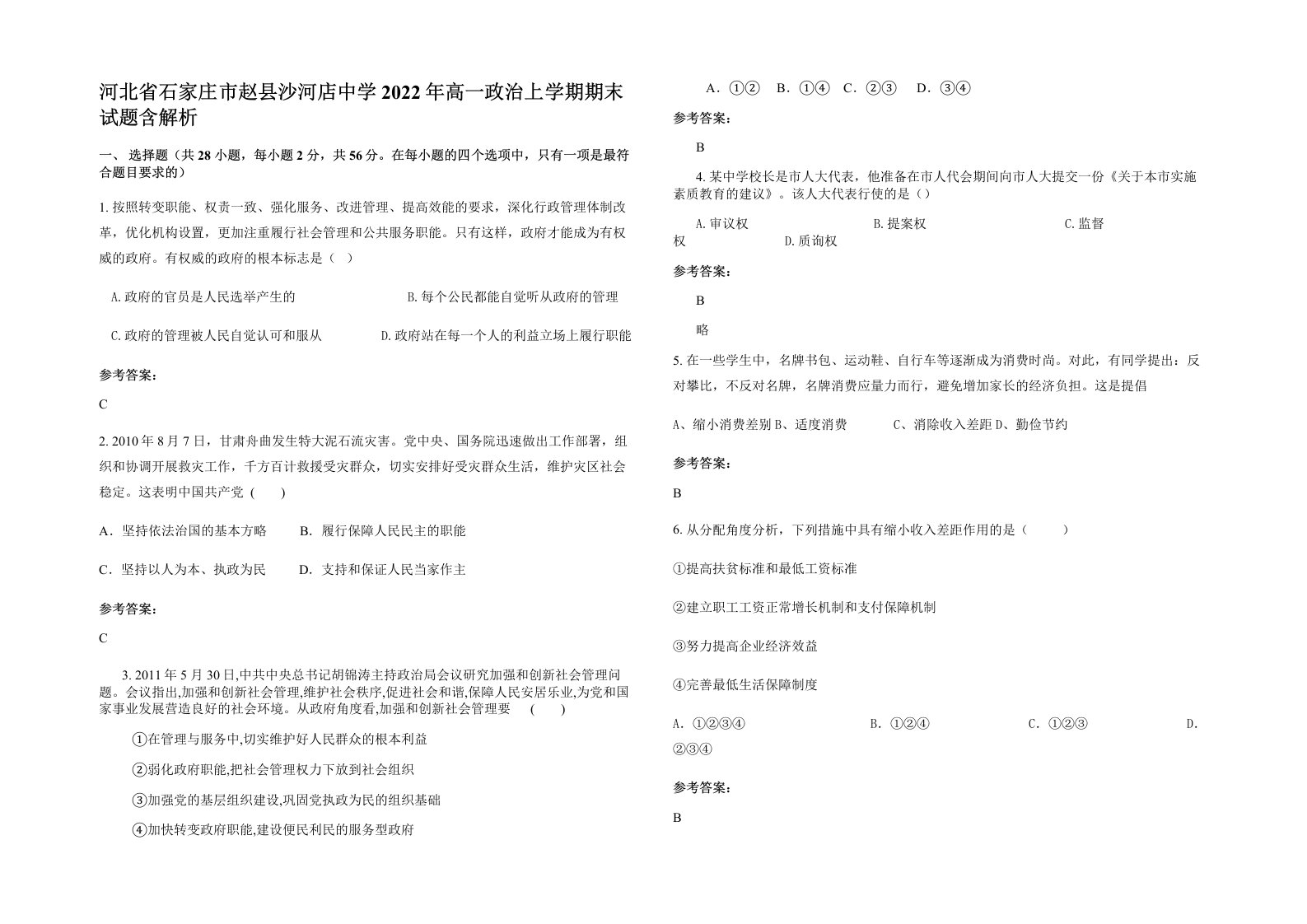 河北省石家庄市赵县沙河店中学2022年高一政治上学期期末试题含解析