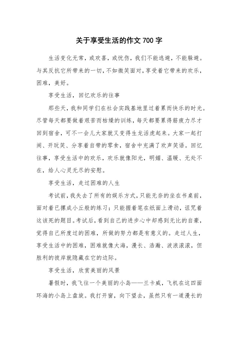 关于享受生活的作文700字