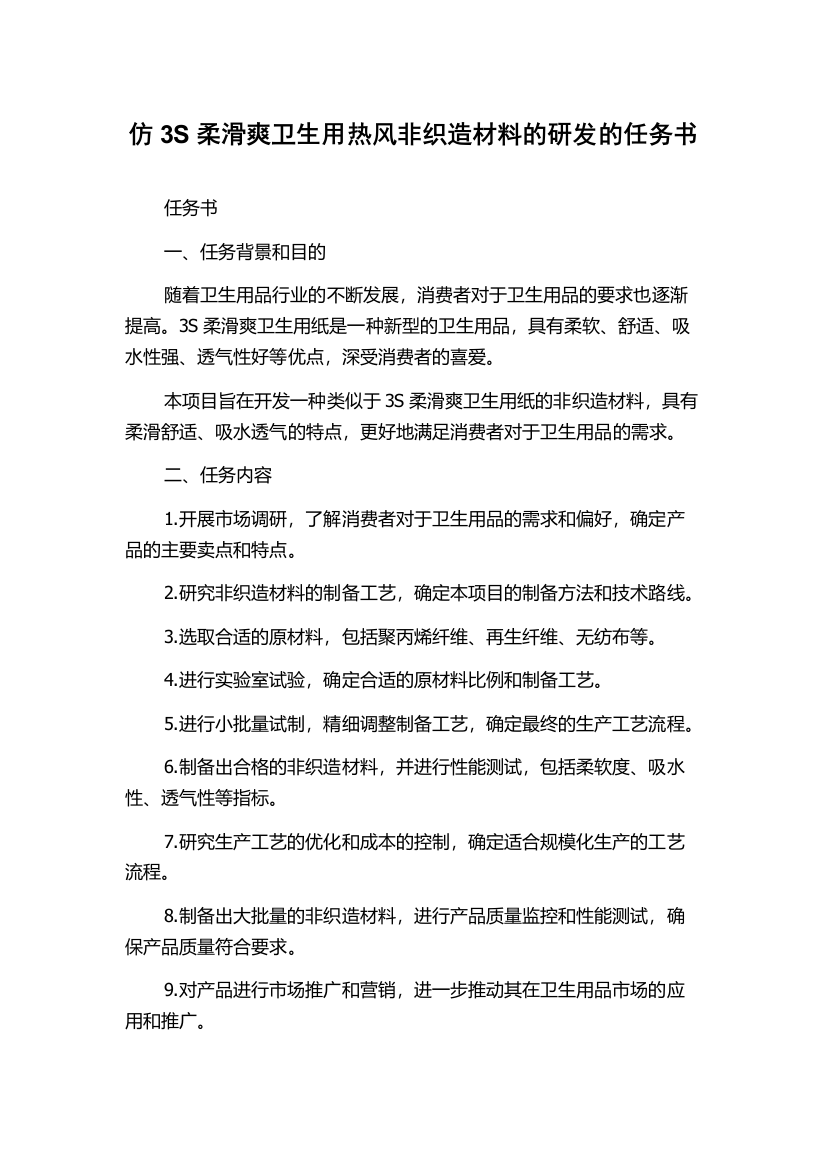 仿3S柔滑爽卫生用热风非织造材料的研发的任务书