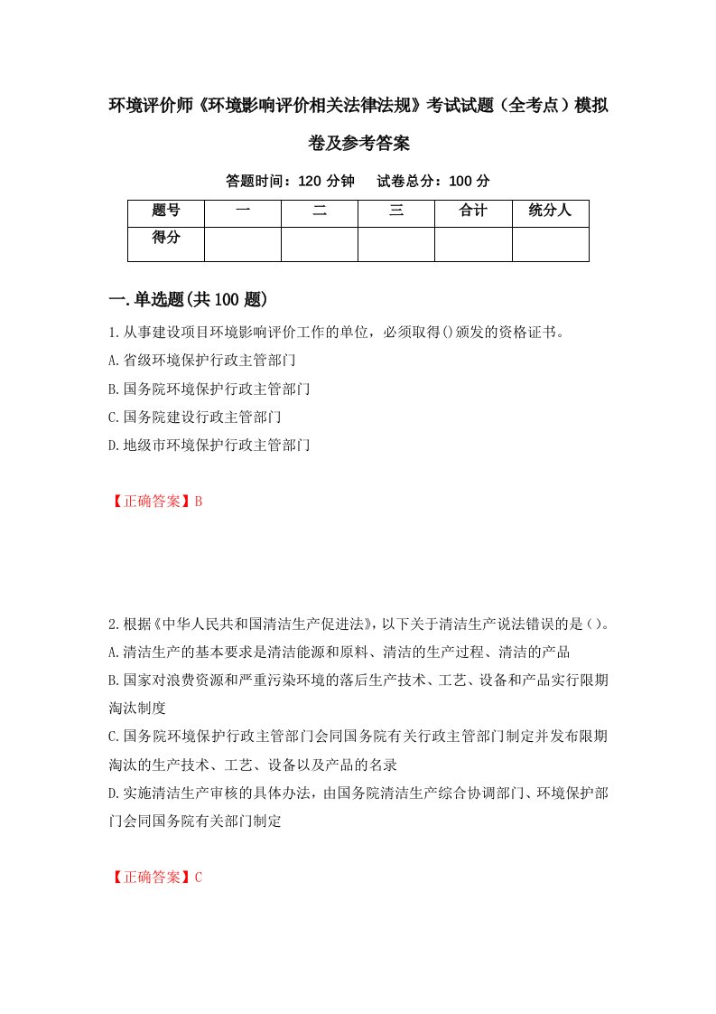 环境评价师环境影响评价相关法律法规考试试题全考点模拟卷及参考答案第91期