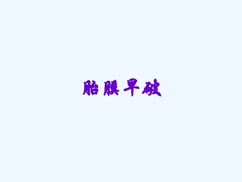 胎膜早破教学课件