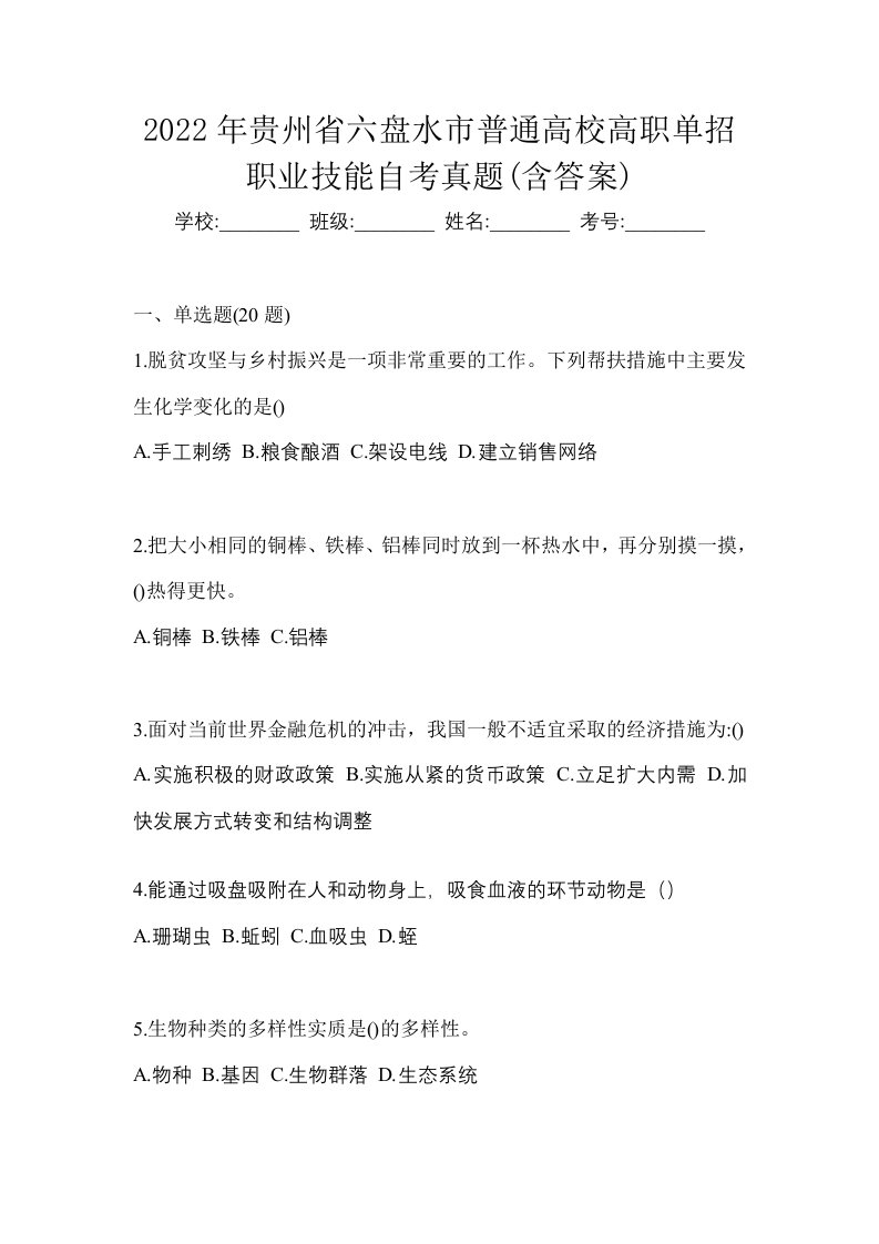 2022年贵州省六盘水市普通高校高职单招职业技能自考真题含答案