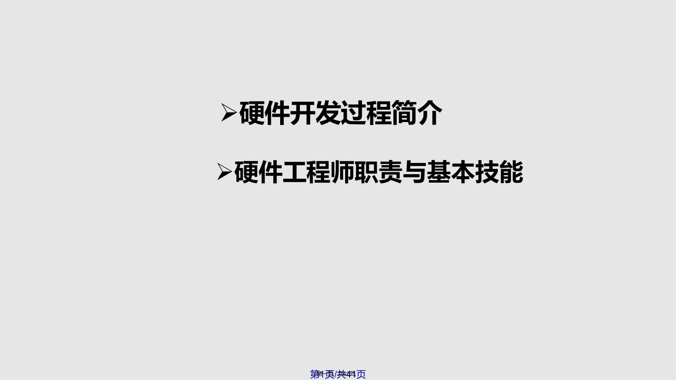 硬件工程师素质学习教案