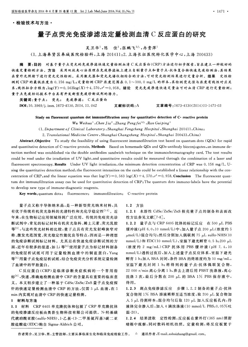 量子点荧光免疫渗滤法定量检测血清c反应蛋白的研究-论文