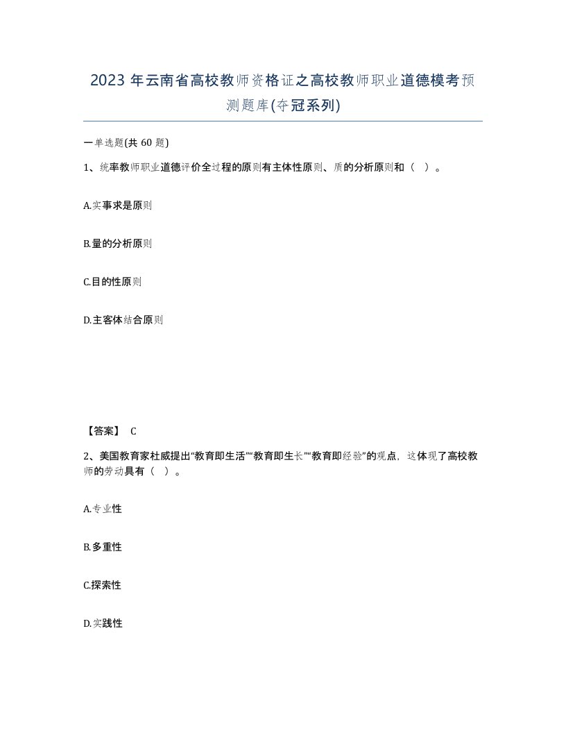 2023年云南省高校教师资格证之高校教师职业道德模考预测题库夺冠系列