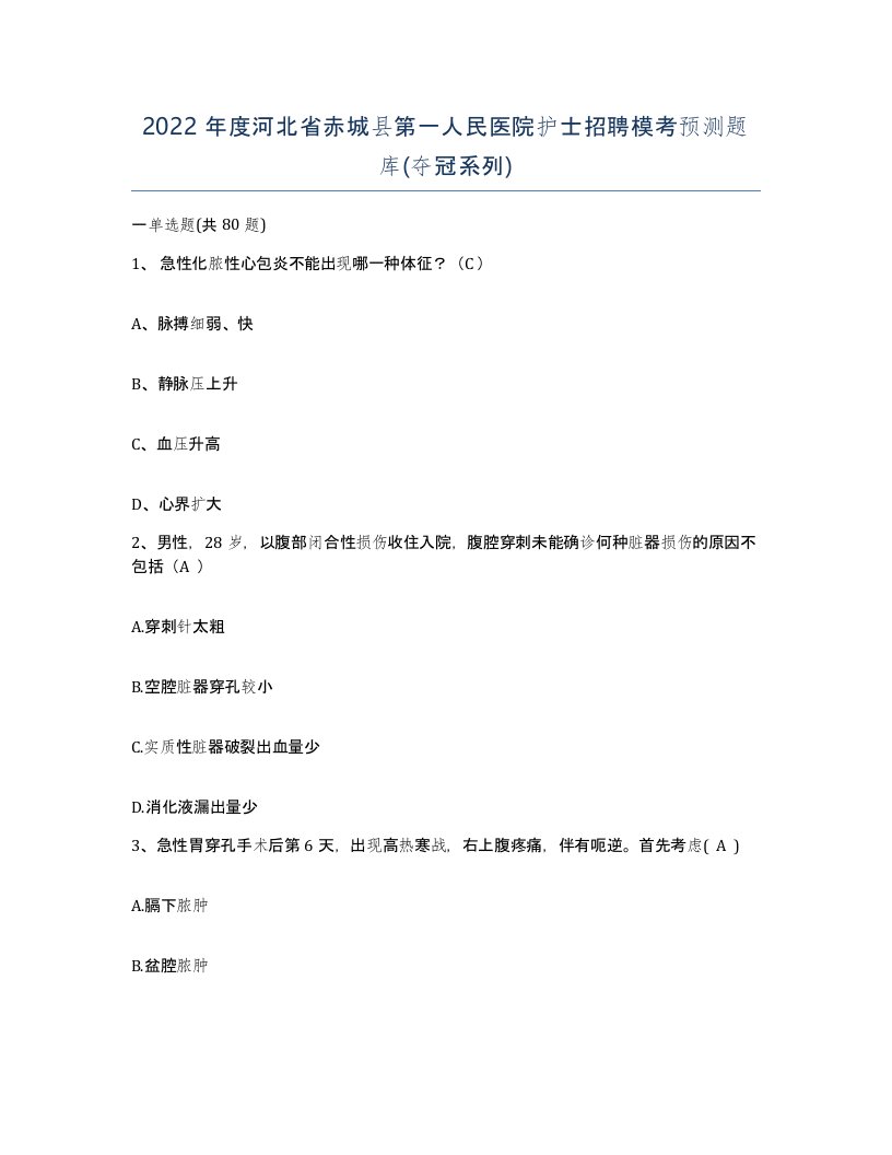 2022年度河北省赤城县第一人民医院护士招聘模考预测题库夺冠系列