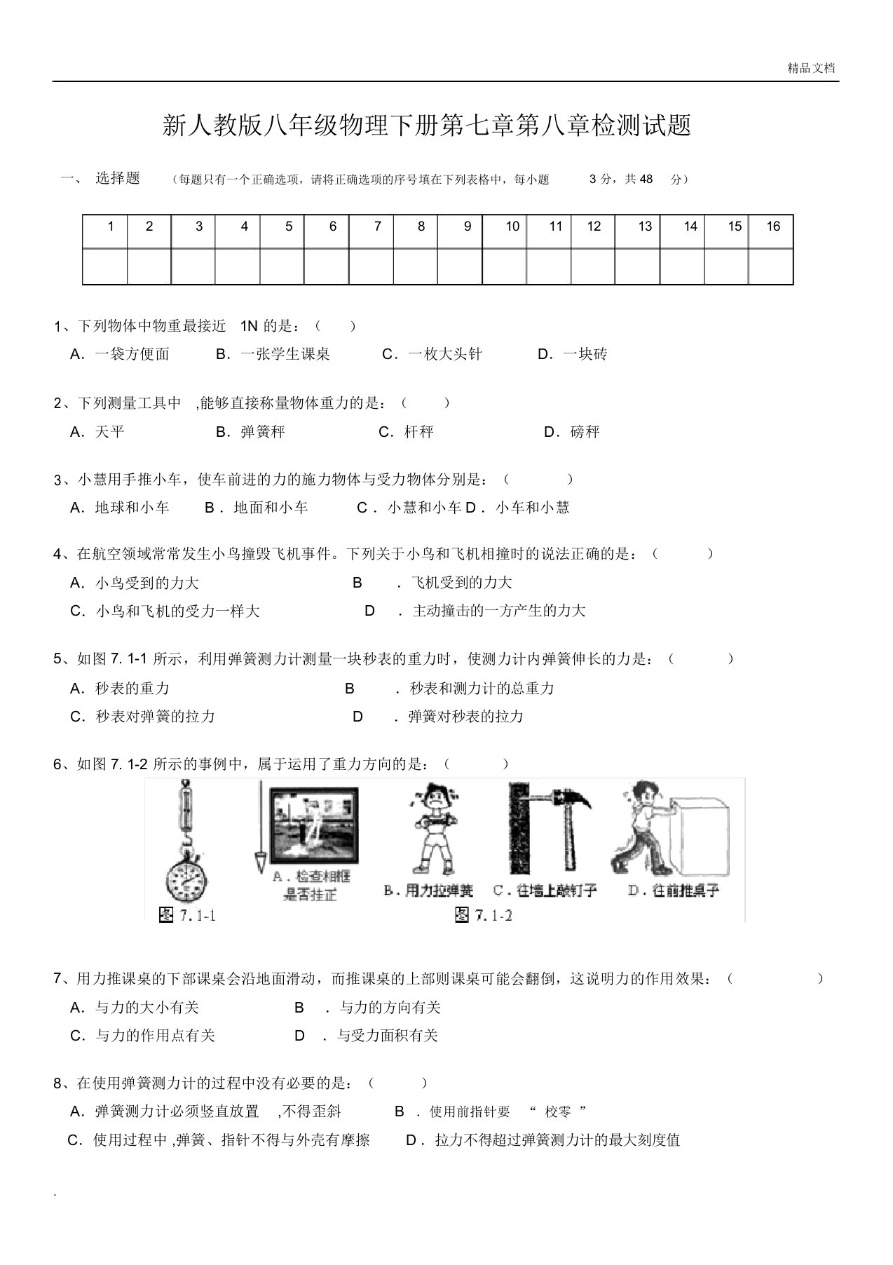 新人教版本初中八年级的物理下册的第七章第八章检测题