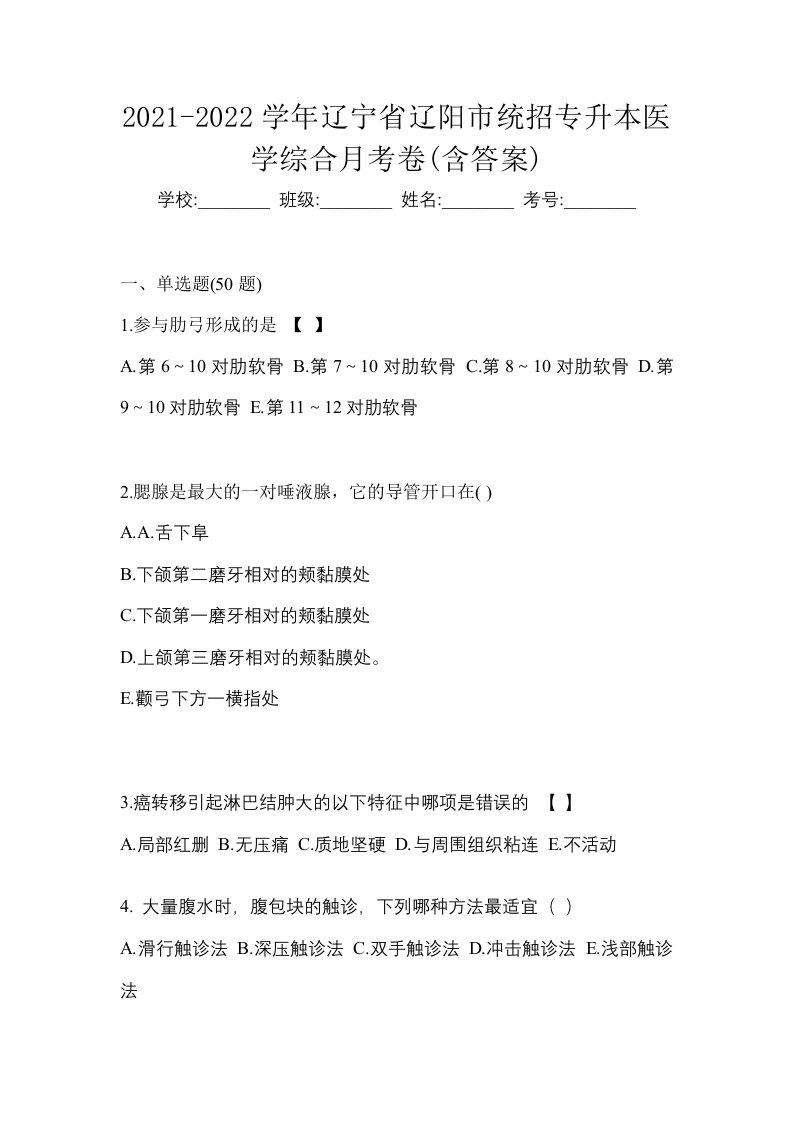 2021-2022学年辽宁省辽阳市统招专升本医学综合月考卷含答案