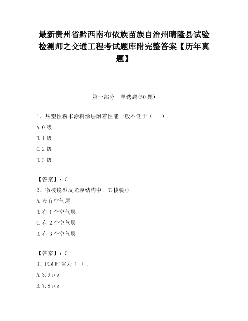 最新贵州省黔西南布依族苗族自治州晴隆县试验检测师之交通工程考试题库附完整答案【历年真题】