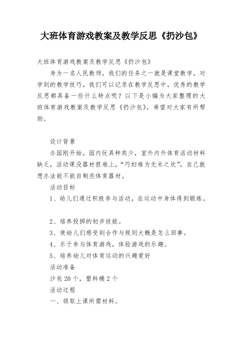 大班体育游戏教案及教学反思《扔沙包》