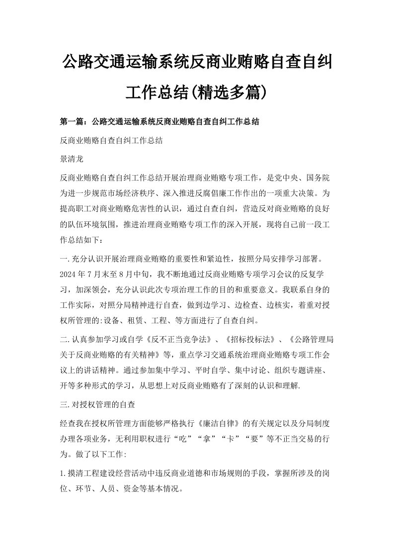 公路交通运输系统反商业贿赂自查自纠工作总结精选多篇