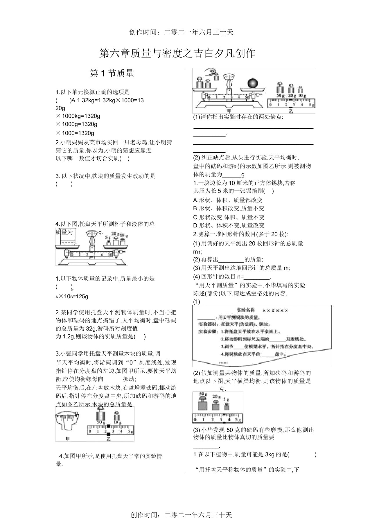 八年级物理第六章质量与密度练习题