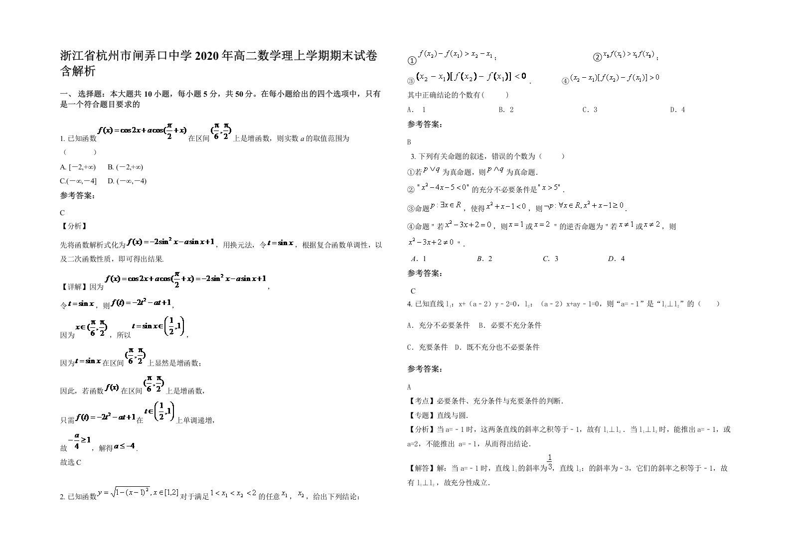 浙江省杭州市闸弄口中学2020年高二数学理上学期期末试卷含解析