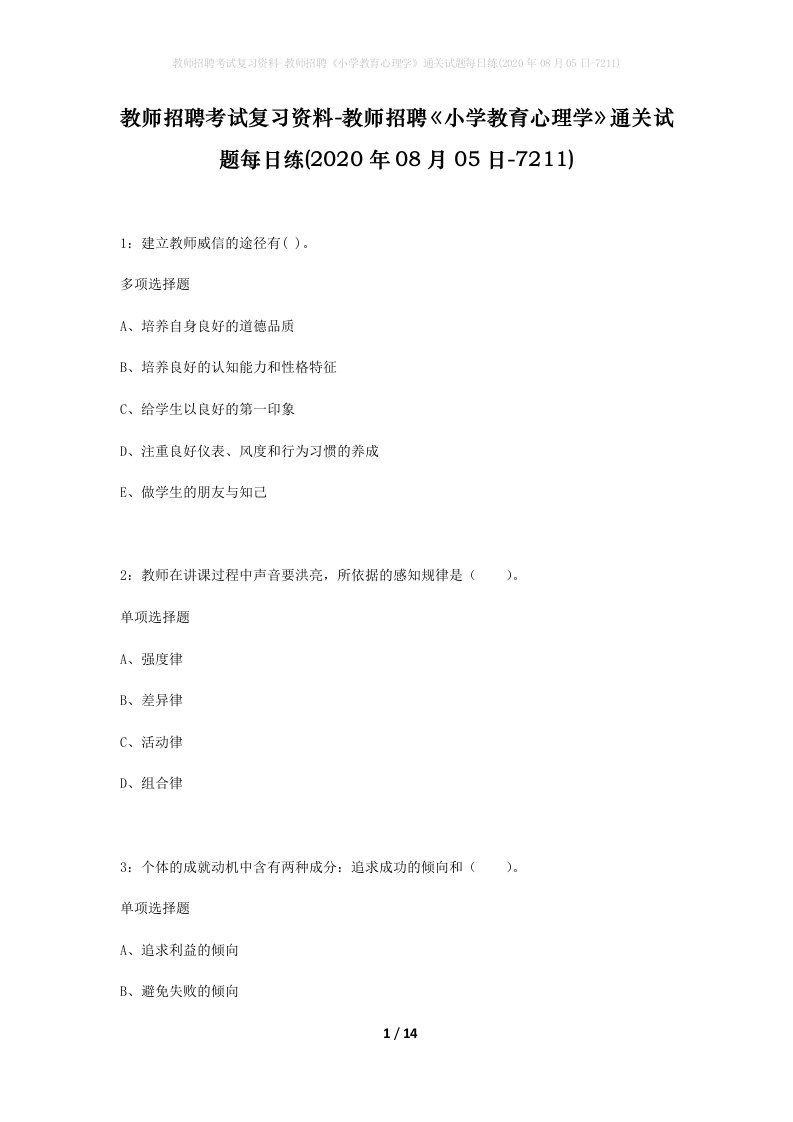 教师招聘考试复习资料-教师招聘小学教育心理学通关试题每日练2020年08月05日-7211