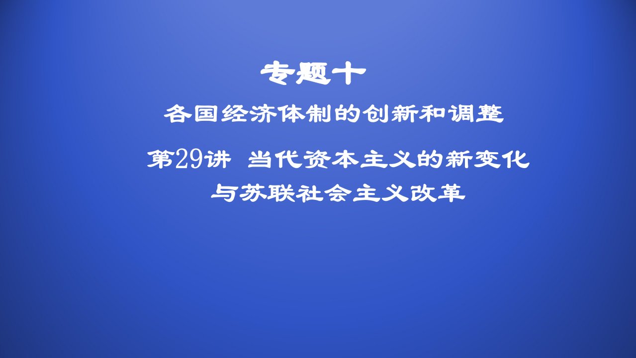 第29讲当代资本主义的新变化与苏联社会主义改革课件