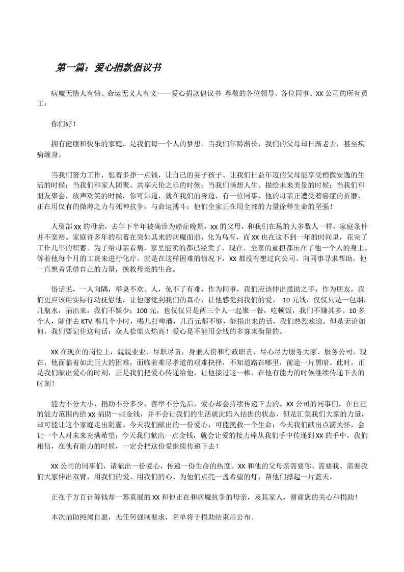 爱心捐款倡议书（共5篇）[修改版]