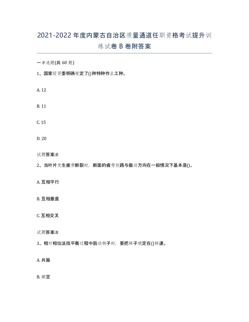 20212022年度内蒙古自治区质量通道任职资格考试提升训练试卷B卷附答案