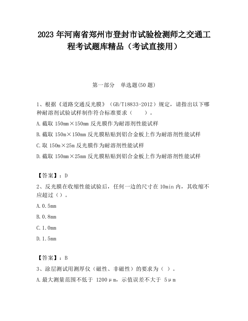 2023年河南省郑州市登封市试验检测师之交通工程考试题库精品（考试直接用）