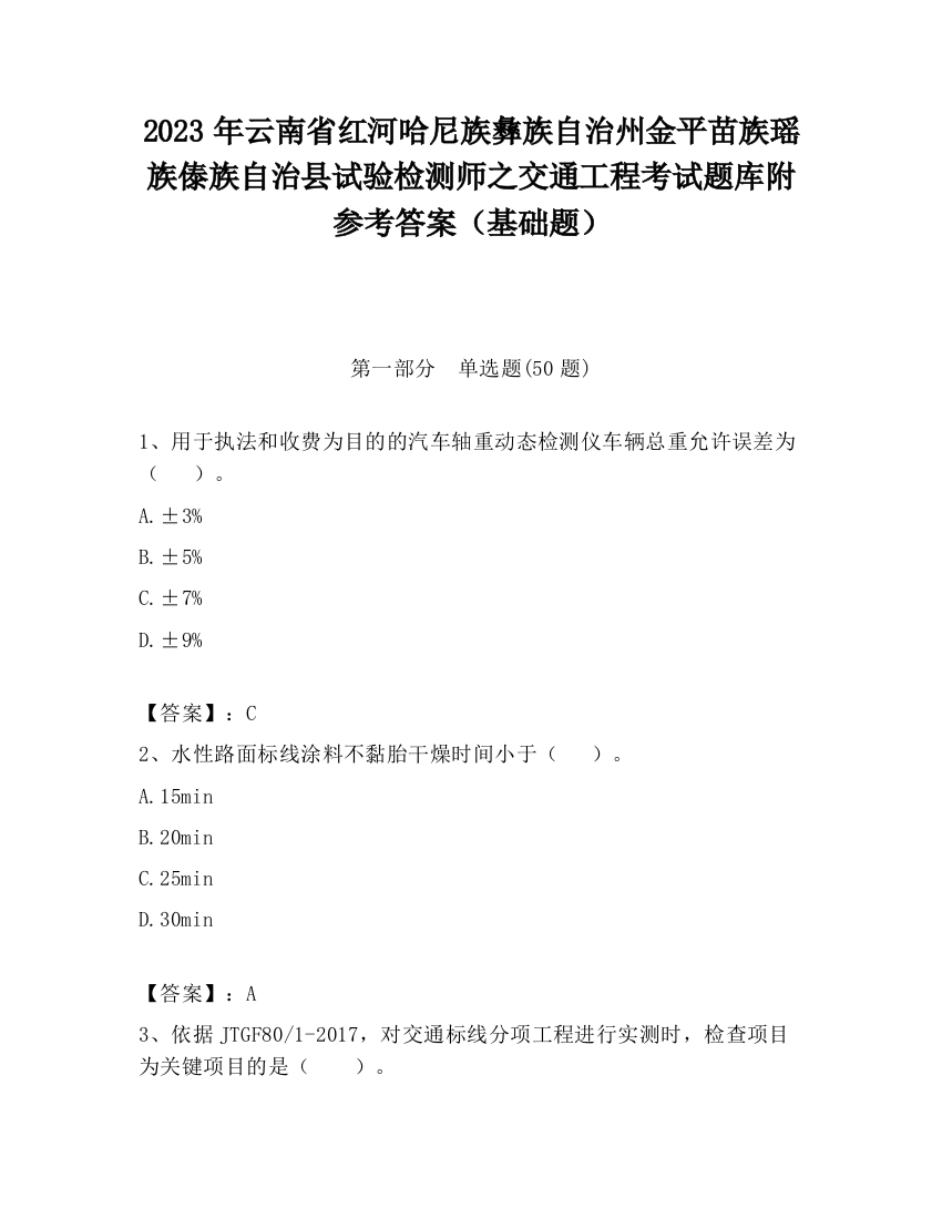 2023年云南省红河哈尼族彝族自治州金平苗族瑶族傣族自治县试验检测师之交通工程考试题库附参考答案（基础题）