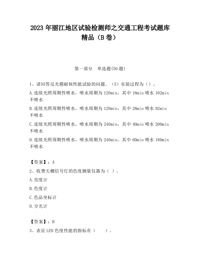 2023年丽江地区试验检测师之交通工程考试题库精品（B卷）