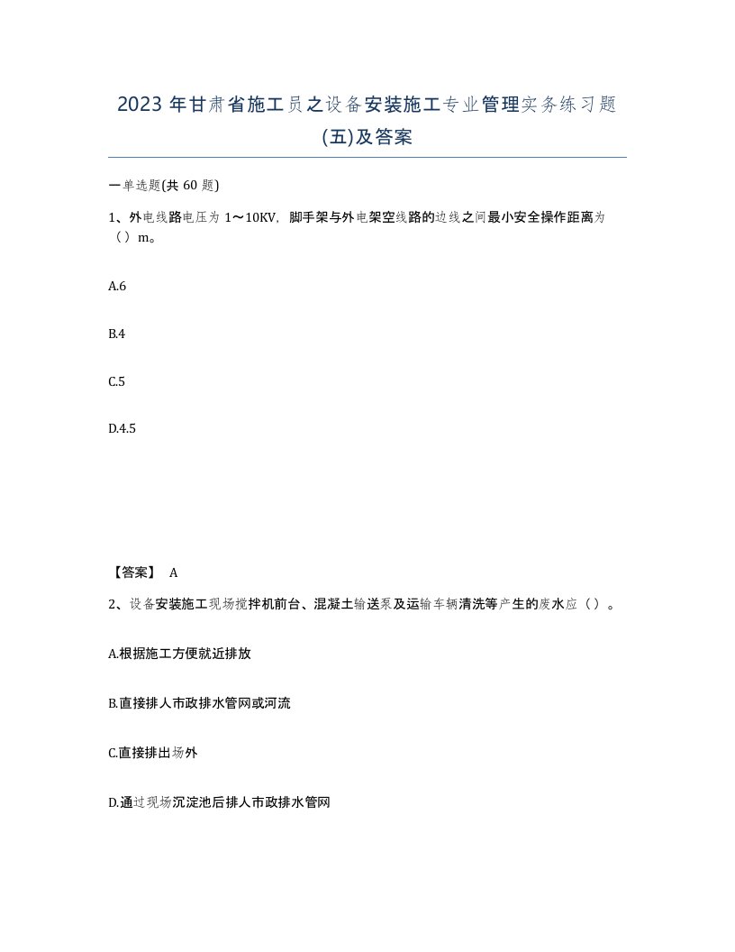 2023年甘肃省施工员之设备安装施工专业管理实务练习题五及答案