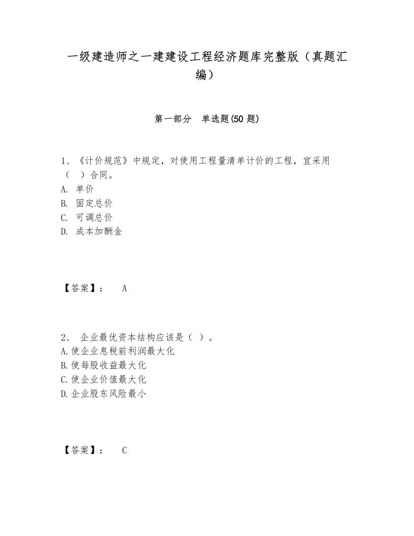 一级建造师之一建建设工程经济题库完整版（真题汇编）