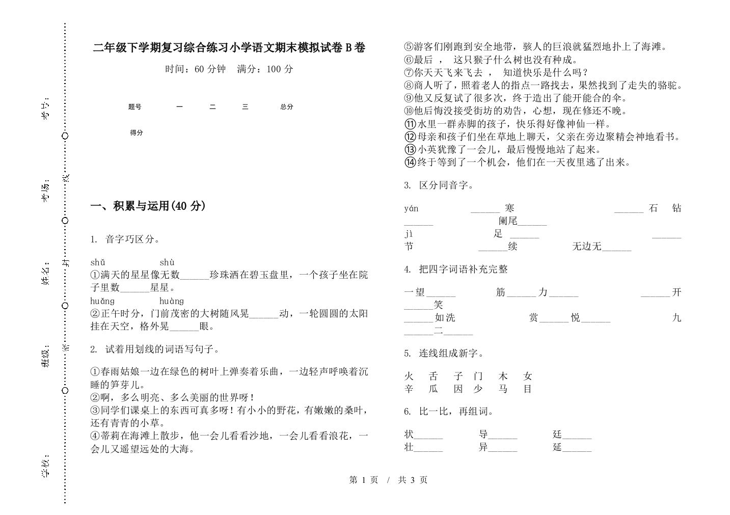 二年级下学期复习综合练习小学语文期末模拟试卷B卷