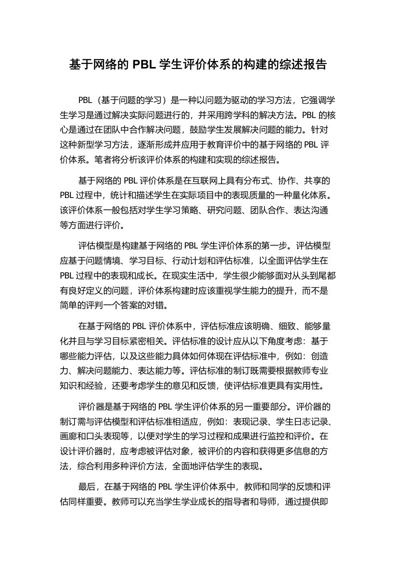 基于网络的PBL学生评价体系的构建的综述报告