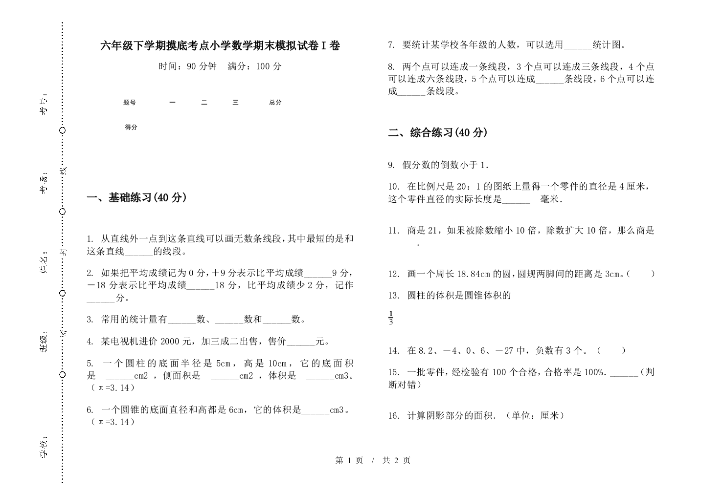 六年级下学期摸底考点数学期末模拟试卷