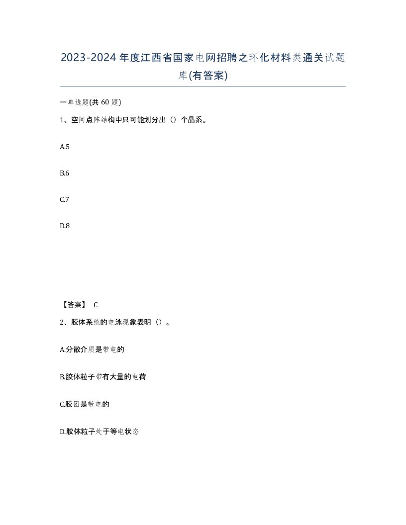 2023-2024年度江西省国家电网招聘之环化材料类通关试题库有答案