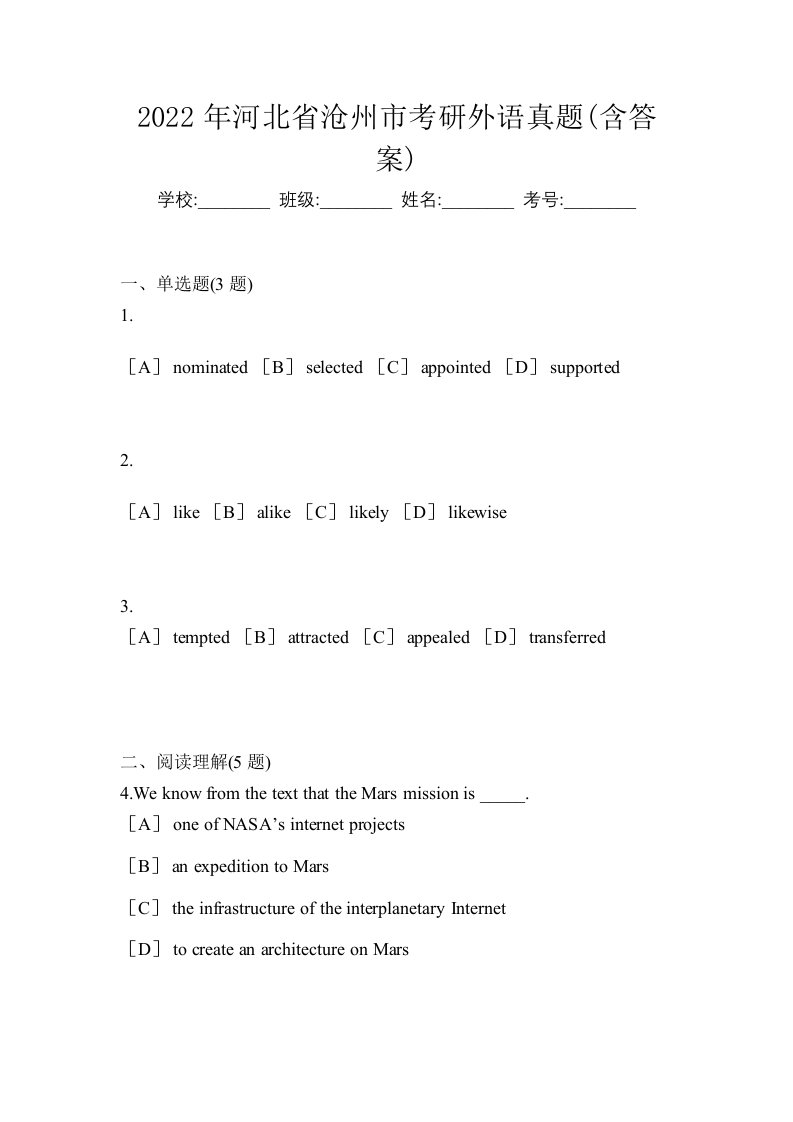 2022年河北省沧州市考研外语真题含答案