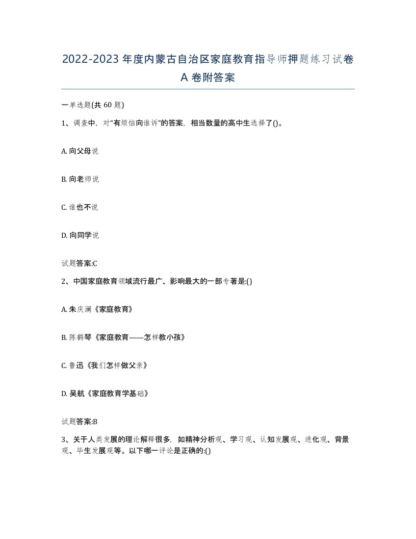 2022-2023年度内蒙古自治区家庭教育指导师押题练习试卷A卷附答案