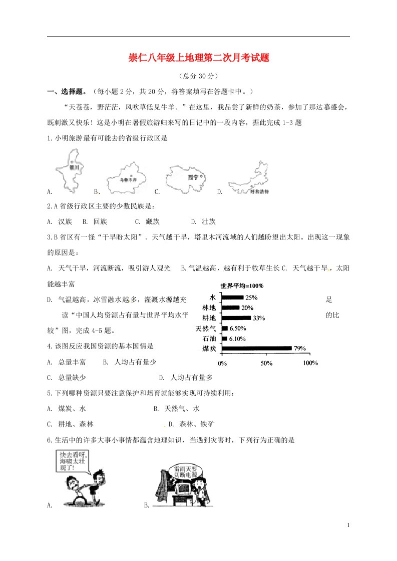 江西省抚州市崇仁县2017-2018学年八年级地理上学期第二次月考试题