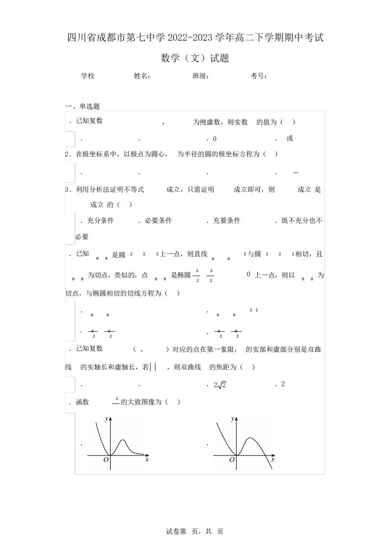 精品成都市第七中学2024（突破训练）023学年高二下学期期中考试数学(文)试题(含精品