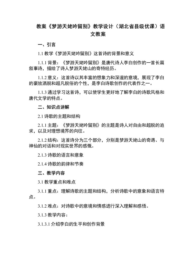 《梦游天姥吟留别》教学设计(湖北省县级优课)语文教案