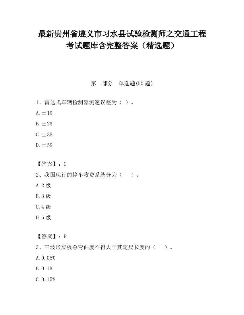 最新贵州省遵义市习水县试验检测师之交通工程考试题库含完整答案（精选题）