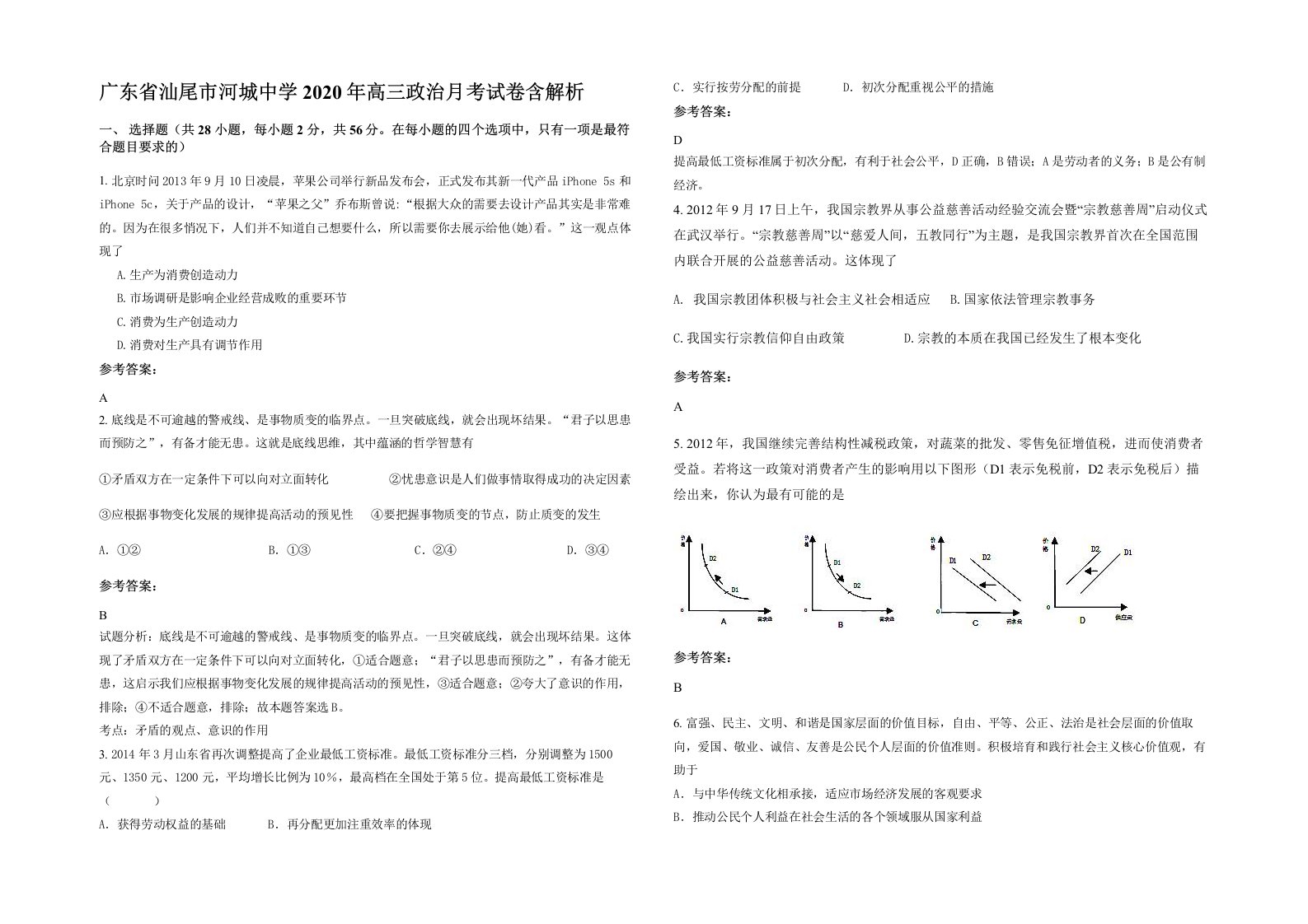 广东省汕尾市河城中学2020年高三政治月考试卷含解析