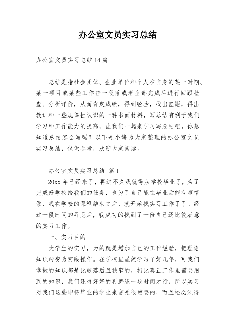 办公室文员实习总结_8