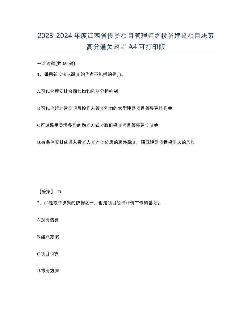 2023-2024年度江西省投资项目管理师之投资建设项目决策高分通关题库A4可打印版