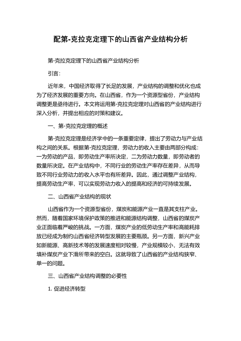 配第-克拉克定理下的山西省产业结构分析