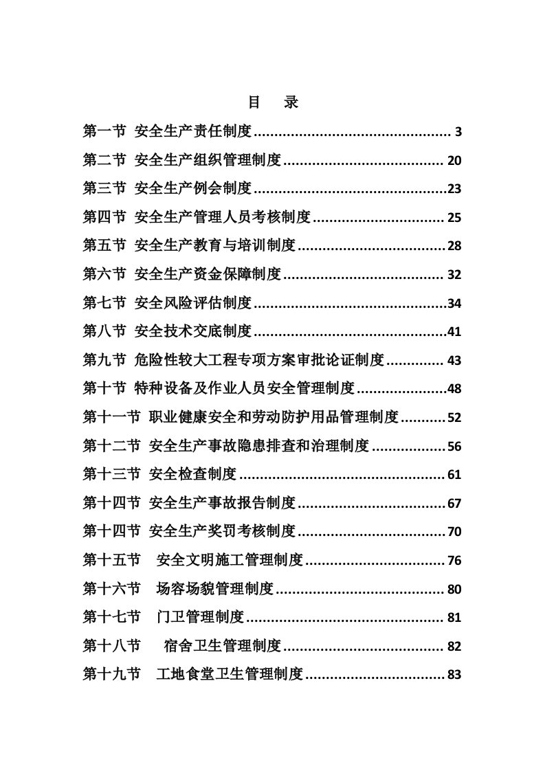 滨江大道秦淮新河大桥建设工程安全生产制度汇编